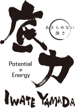 山田町底力ロゴ