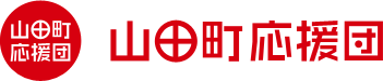 山田町応援団（岩手県山田町を応援しよう！）ロゴマーク