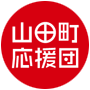 山田町応援団ロゴマーク