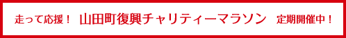走って応援！山田町復興チャリティーマラソン　定期開催中！