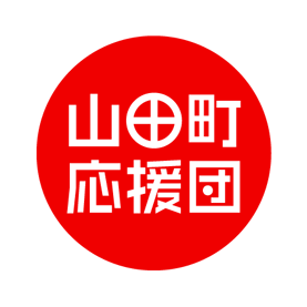 山田町応援団